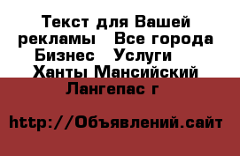  Текст для Вашей рекламы - Все города Бизнес » Услуги   . Ханты-Мансийский,Лангепас г.